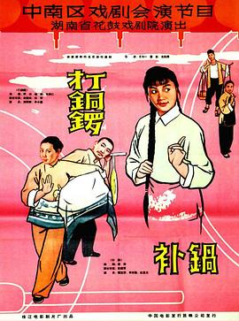 打銅鑼、補(bǔ)鍋1965(全集)