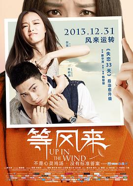 等風(fēng)來(lái)(全集)