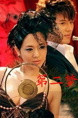 第二夢(全集)