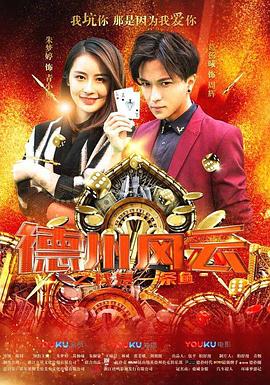 德州風云之我是一條魚(全集)