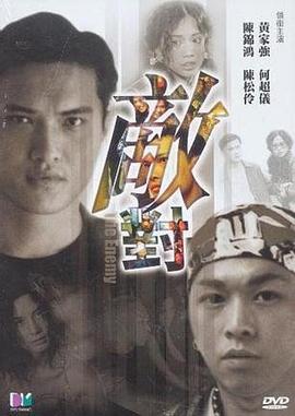 敵對(duì)(全集)