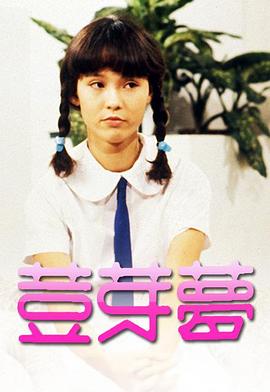 豆芽夢1981(全集)