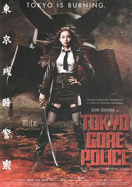 東京殘酷警察(全集)