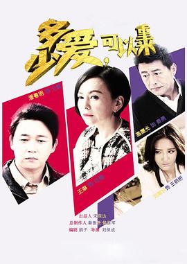 多少愛(ài)，可以重來(lái)(全集)