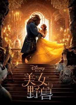 美女與野獸(全集)