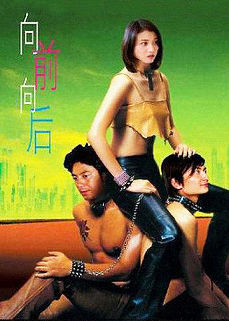 向前？向后！