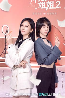 拜托了！姐姐2(全集)