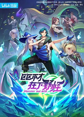 區(qū)區(qū)不才，在下野怪(全集)