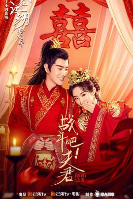 戰(zhàn)斗吧！夫君