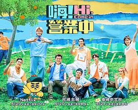 嗨！營(yíng)業(yè)中第二季(全集)