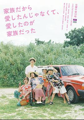 不是因?yàn)榧胰瞬艕?，而是愛的是家?全集)