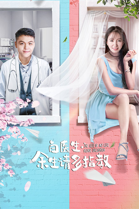 白醫(yī)生，余生請(qǐng)多指教