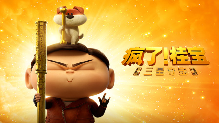 瘋了！桂寶之三星奪寶(全集)