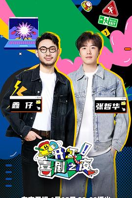 開工！喜劇之夜