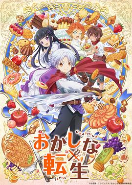 甜點(diǎn)轉(zhuǎn)生最強(qiáng)甜點(diǎn)師降臨異世界