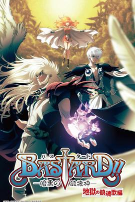 BASTARD??！暗黑破壞神第二季(全集)