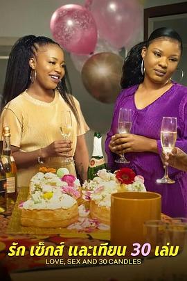 愛與性，我們的30歲