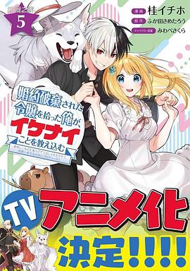 撿到被退婚大小姐的我，教會她做壞壞的事(全集)