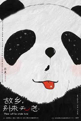 故鄉(xiāng)，別來無恙(全集)