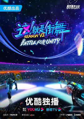 這！就是街舞第六季