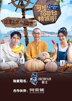 可以給你做頓飯嗎？海洋季