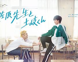 佐原老師與土岐同學(xué)(全集)