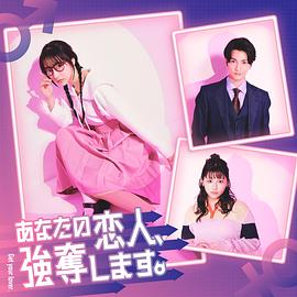 我要搶走你的戀人。(全集)