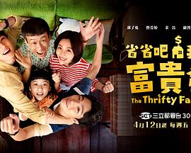 省省吧！我家富貴發(fā)(全集)