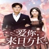 愛(ài)你來(lái)日方長(zhǎng)(全集)