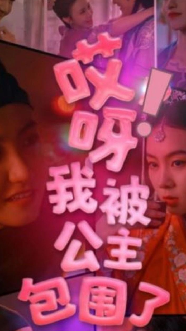 哎呀，我被公主包圍了(全集)