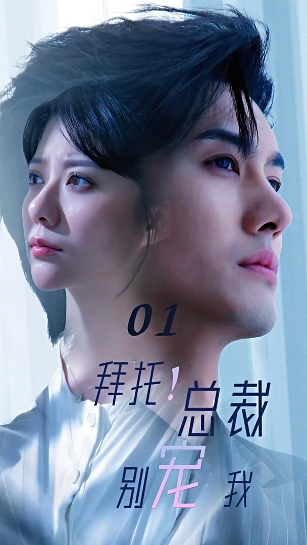 拜托！總裁別寵我(全集)