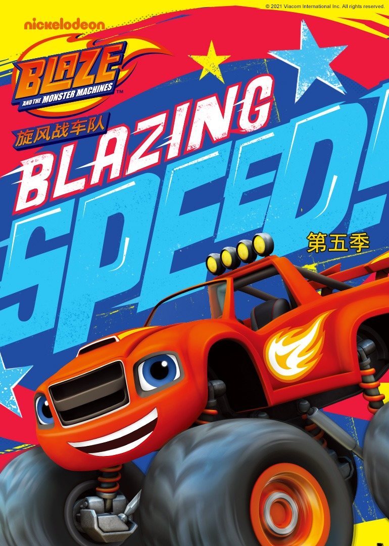 旋風(fēng)戰(zhàn)車隊(duì)第五季(全集)