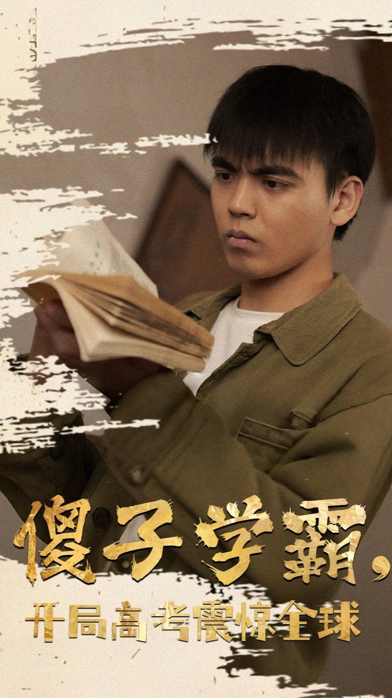 傻子學(xué)神(傻子學(xué)霸，開局高考震驚全球)(全集)