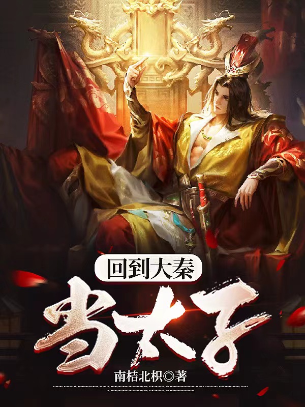 回到大秦當太子(全集)