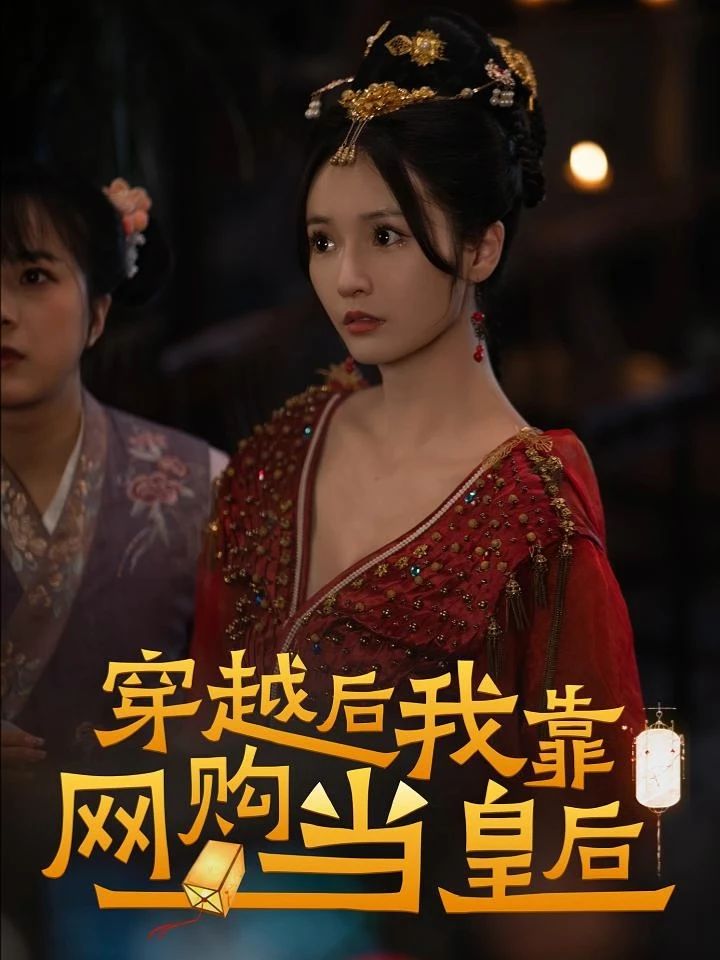 穿越后，我靠網(wǎng)購當(dāng)皇后(全集)