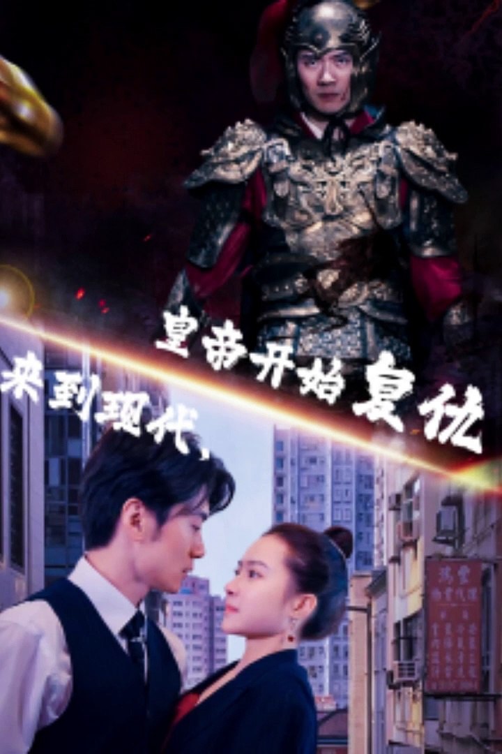 來到現代，皇帝開始復仇(全集)