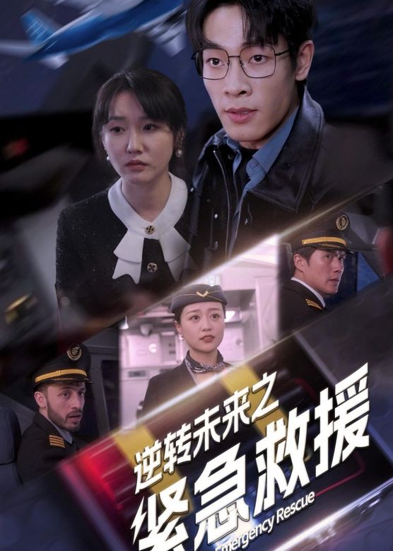 逆轉(zhuǎn)未來(lái)之緊急救援(全集)