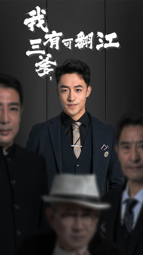 我有三爹，可翻江(全集)