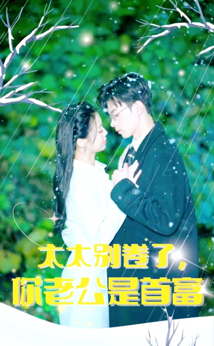 太太別卷了，你老公是首富(全集)