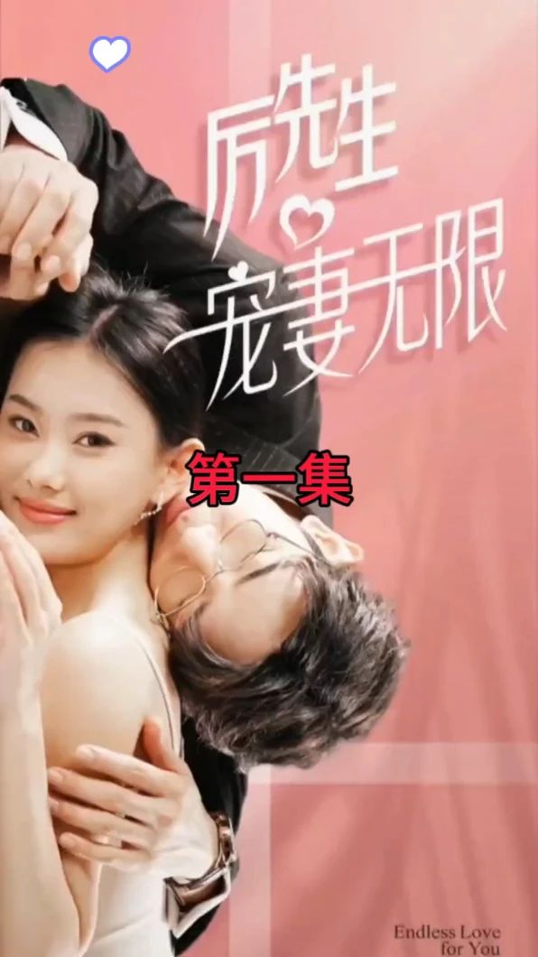 歷先生寵妻無(wú)限(全集)