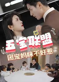 五寶聯(lián)盟，團寵媽咪不好惹(全集)