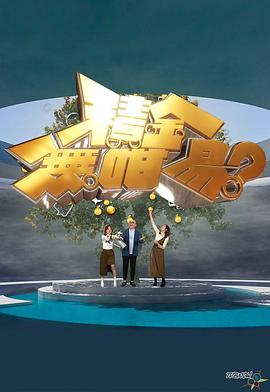 積金無咁易？(全集)