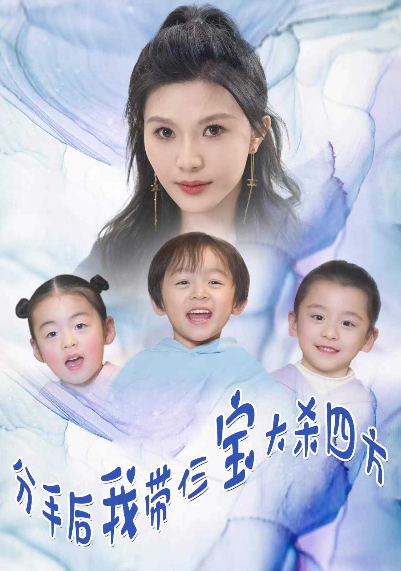 分手后，我?guī)ж韺毚髿⑺姆?全集)