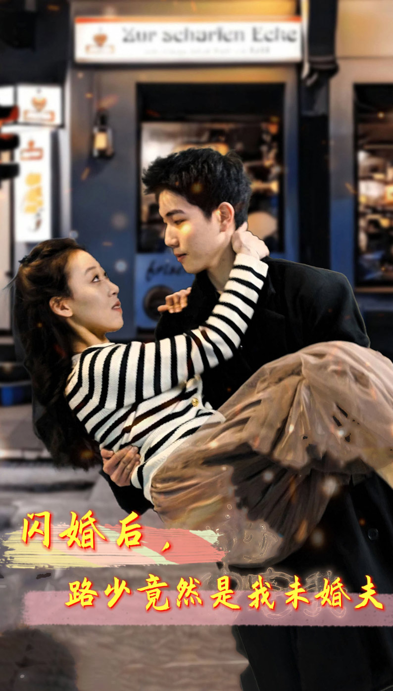 閃婚后，路少竟然是我未婚夫(全集)