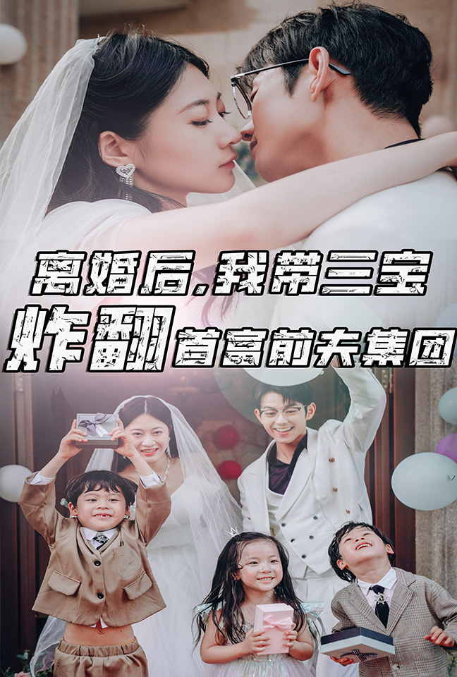 離婚后，我?guī)龑氄ǚ赘磺胺蚣瘓F(tuán)(全集)