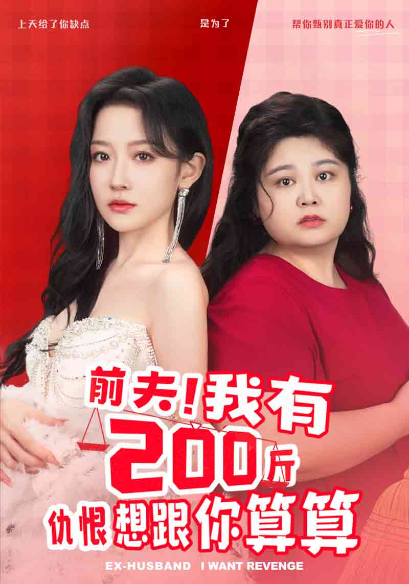 前夫！我有200斤仇恨想跟你算算(全集)