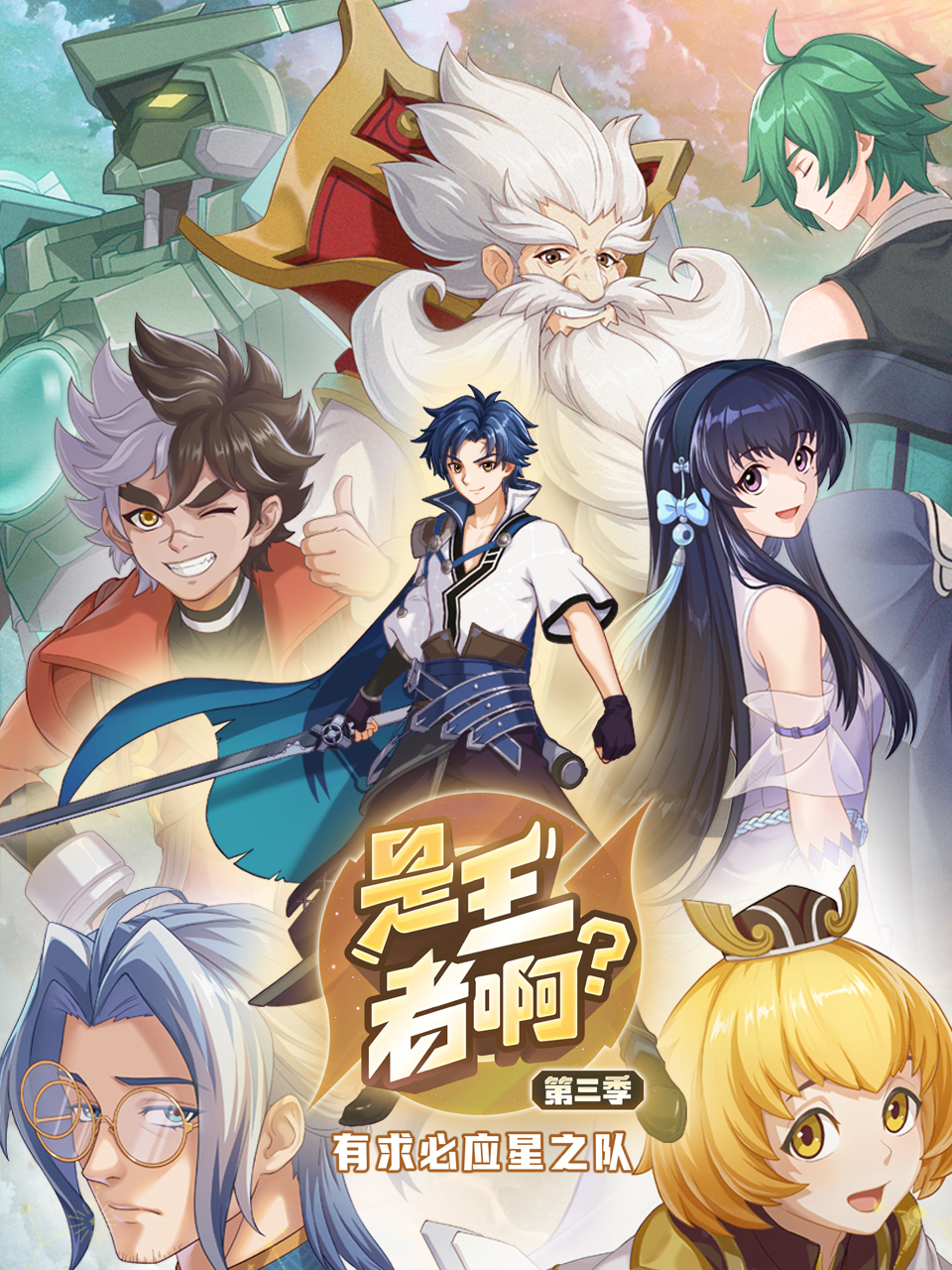 是王者??？第三季(全集)