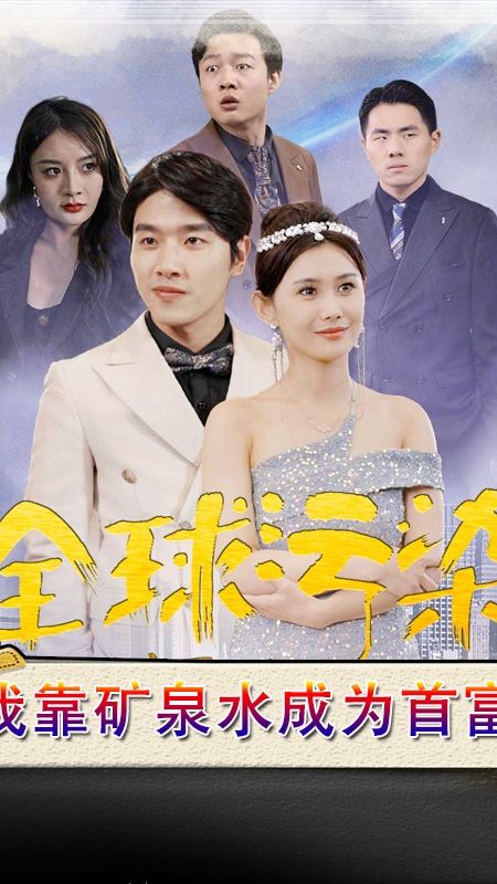 全球污染，我靠礦泉水成為首富(全集)