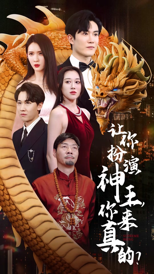 讓你扮演神王，你來真的？(全集)