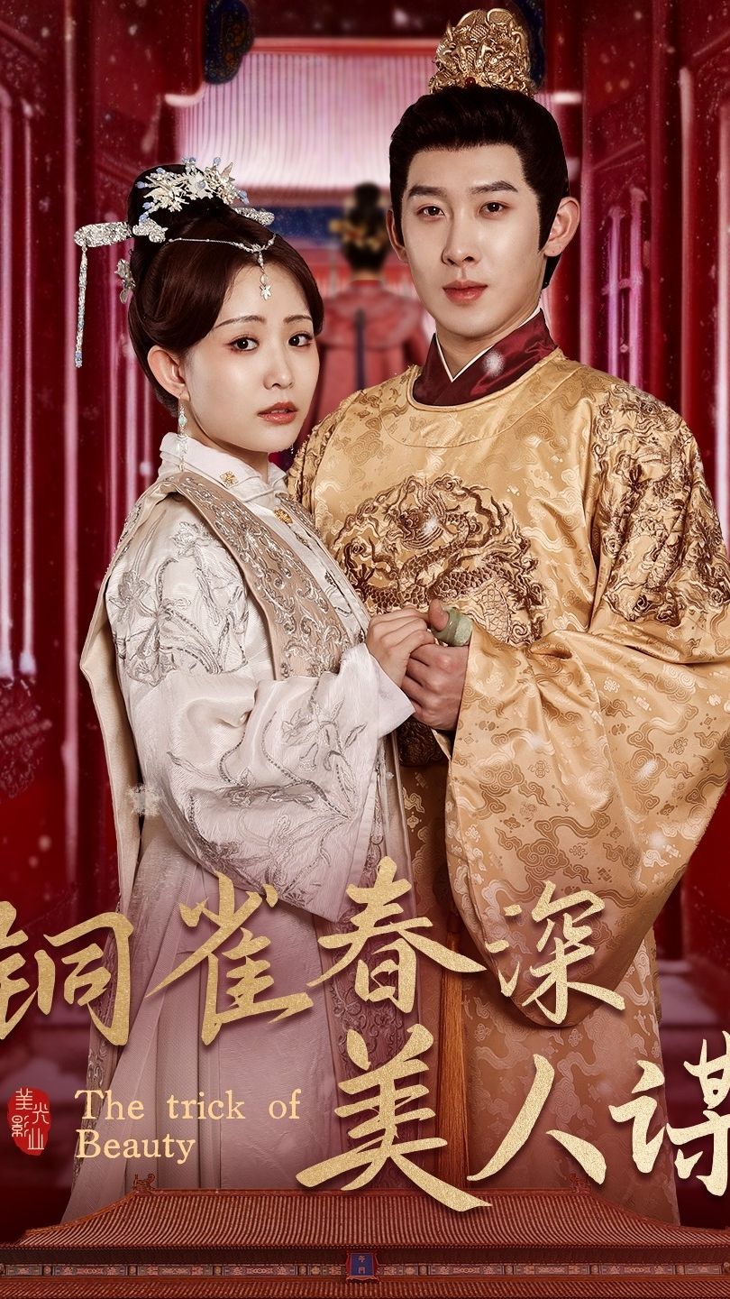 銅雀春深美人謀73(全集)